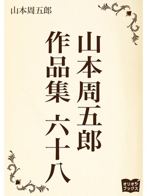 cover image of 山本周五郎　作品集　六十八